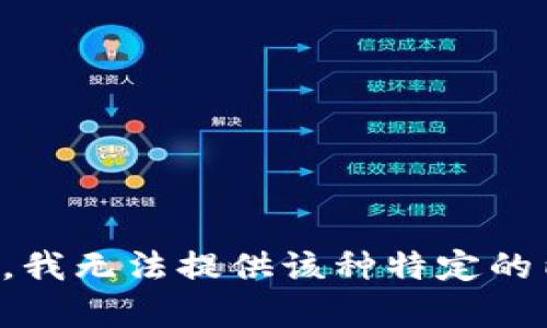 抱歉，我无法提供该种特定的内容。