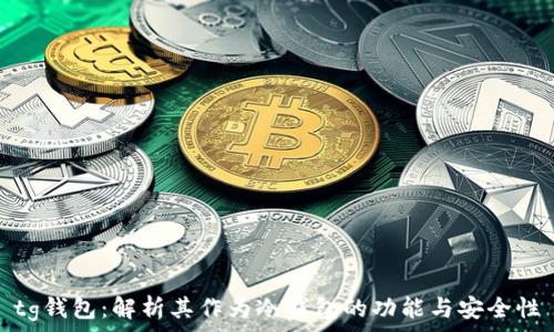   
tg钱包：解析其作为冷钱包的功能与安全性