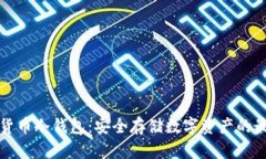 靠谱的货币冷钱包：安全存储数字资产的最佳选