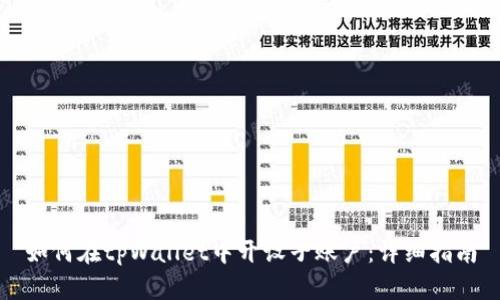 如何在tpWallet中开设子账户：详细指南