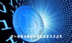深入理解区块链冷钱包技术及其应用