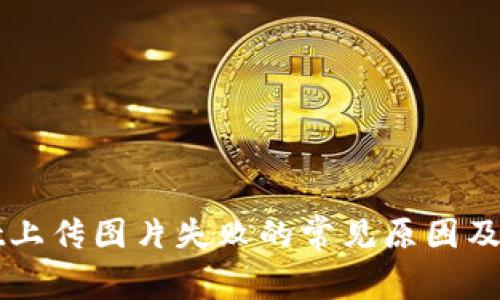 tpWallet上传图片失败的常见原因及解决方法