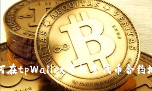如何在tpWallet中搜索代币合约地址