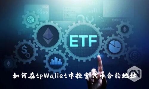 如何在tpWallet中搜索代币合约地址