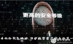 货币的冷钱包地址：保护数字资产安全的第一步