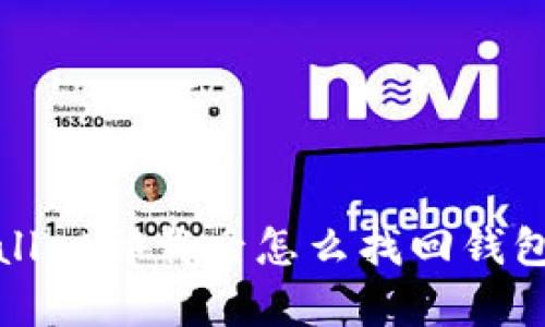 tpWallet卸载后怎么找回钱包教程