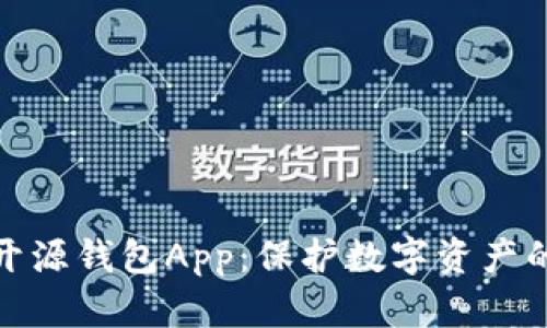最安全的开源钱包App：保护数字资产的最佳选择