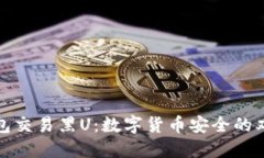 冷钱包交易黑U：数字货币安全的双刃剑
