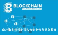 场外交易转到冷钱包的安全性与操作指南