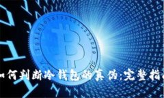 如何判断冷钱包的真伪：完整指南