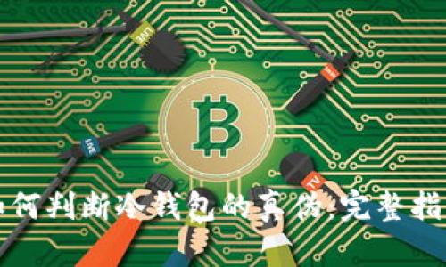 如何判断冷钱包的真伪：完整指南