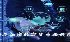 2023年加密数字货币排行榜解析
