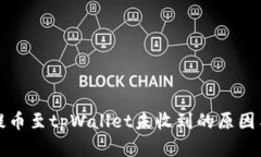 从交易所提币至tpWallet未收到的原因与解决方案