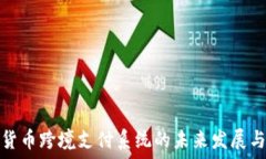 数字货币跨境支付系统的未来发展与挑战