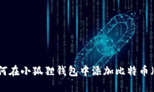 : 如何在小狐狸钱包中添加比特币（BTC）