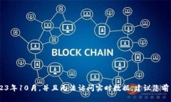 抱歉，我无法提供最新版本的信息，因为我的知