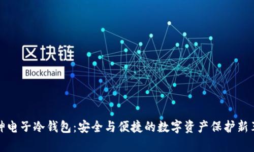 库神电子冷钱包：安全与便捷的数字资产保护新革命