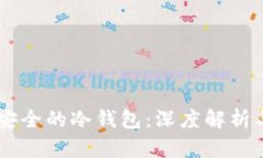 币圈公认安全的冷钱包：深度解析与使用指南