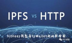 BitKeep钱包与tpWallet的比较分析