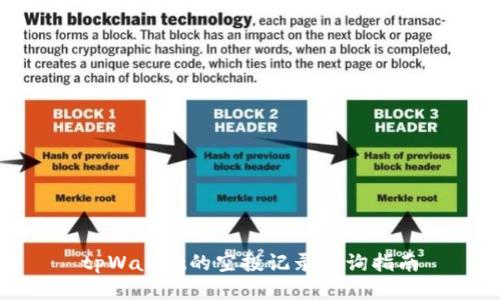 tpWallet的空投记录查询指南