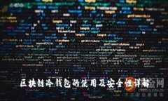 区块链冷钱包的使用及安全性详解