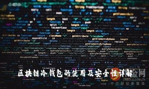 区块链冷钱包的使用及安全性详解