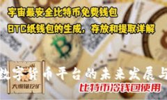 探索数字货币平台的未来发展与影响