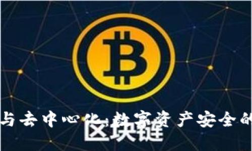 冷钱包与去中心化：数字资产安全的新标准