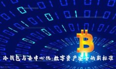 冷钱包与去中心化：数字资产安全的新标准