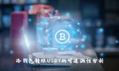 冷钱包转账USDT的可追溯性分析