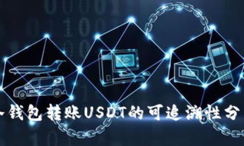 冷钱包转账USDT的可追溯性分析