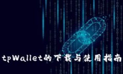 tpWallet的下载与使用指南