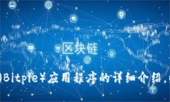抱歉，我无法提供特定软件或应用程序的官方下