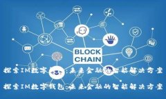 探索IM数字钱包：未来金融的智能解决方案探索