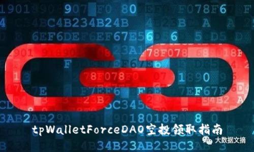 tpWalletForceDAO空投领取指南
