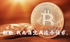 抱歉，我无法完成这个请求。