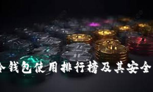 USDT冷钱包使用排行榜及其安全性分析