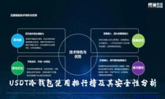 USDT冷钱包使用排行榜及其安全性分析
