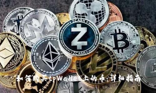 如何购买tpWallet上的币：详细指南