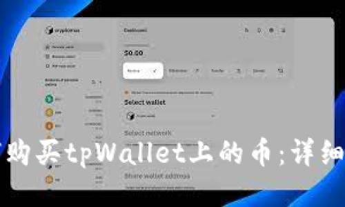 如何购买tpWallet上的币：详细指南