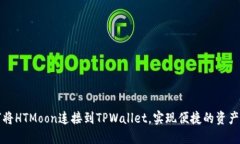 如何将HTMoon连接到TPWallet，实现便捷的资产管理