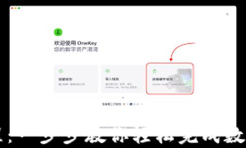 
tpWallet签名教程：一步步教你轻松完成数字资产的安全签名