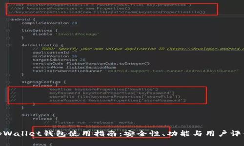 tpWallet钱包使用指南：安全性、功能与用户评价