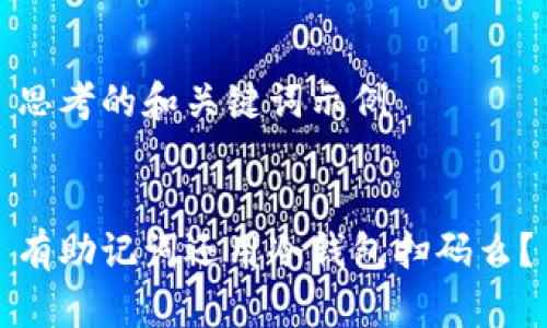 思考的和关键词示例


有助记词还用冷钱包扫码么？