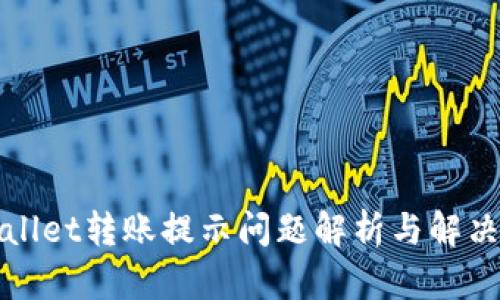 tpWallet转账提示问题解析与解决方案