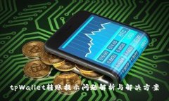 tpWallet转账提示问题解析与解决方案