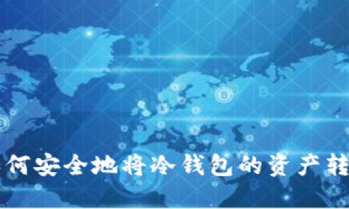 如何安全地将冷钱包的资产转出