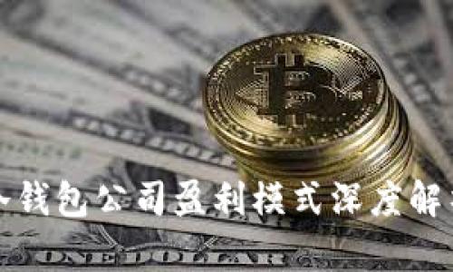 冷钱包公司盈利模式深度解析