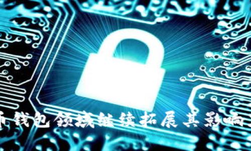 : 未来数字货币钱包：探索SOL链与TPWallet的无限可能性

数字货币, SOL链, TPWallet/guanjianci

随着区块链技术的快速发展，数字货币的使用日益普及。在这一过程中，我们见证了许多创新型的钱包平台的出现。其中，TPWallet作为一个完备的数字货币钱包，尤其是在Solana（SOL）链上，展现出强大的功能和潜力。SOL链凭借其高性能和低交易费用，逐渐成为开发者和用户的热门选择。本文将深入探讨TPWallet在SOL链上的优势及未来发展方向。

TPWallet简介

TPWallet是一款多链数字货币钱包，支持多个区块链及其原生代币。其用户界面友好，提供了便捷的资产管理和交易功能。TPWallet的主要特点包括安全性高、隐私保护、资产交换、多币种支持等，使其成为用户管理数字资产的理想选择。特别是在Solana网络上，TPWallet赋予用户高效便捷的数字资产监控和交易体验。

SOL链的优势

Solana是一个快速且高效的区块链网络，其设计初衷是为了支持高吞吐量和低延迟的去中心化应用程序（DApps）。与其他区块链相比，Solana的优势主要体现在以下几个方面：

ul
    listrong高性能：/strongSolana通过创新的Proof of History（PoH）共识机制，能够处理每秒数千笔交易，用户可以体验到近乎即时的交易确认。/li
    listrong低成本：/strong相较于以太坊等网络，Solana的交易费用极低，使得小额交易能够得到有效支持，这为用户和开发者都带来了显著的经济效益。/li
    listrong生态系统丰富：/strongSolana的生态系统发展迅速，涵盖了DeFi、NFT等多个领域，吸引了大量开发者和用户。/li
/ul

TPWallet与SOL链的结合

TPWallet与SOL链的结合，为用户提供了更加丰富的价值。用户可以通过TPWallet轻松访问Solana网络上的DApps，进行代币交换、资产管理等操作。

在TPWallet中，用户可以一键添加Solana及其相关代币，设计直观的资产管理界面，使得用户能够轻松掌握自己在Solana生态中的投资情况。此外，TPWallet还支持Solana上的NFT交易，用户可以在平台上直接进行购买、转移等操作。

可能相关的问题

1. TPWallet的安全性如何保证？

在数字货币钱包中，安全性是用户最关心的问题之一。TPWallet采用多种安全措施来保护用户的资产。其中包括：

ul
    listrong私钥管理：/strong用户的私钥在本地生成和存储，TPWallet不会将私钥上传到服务器或云端，最大程度上确保用户资产的安全。/li
    listrong多重签名：/strongTPWallet支持多重签名功能，用户可以设置多个私钥来签名交易，进一步提升安全性。/li
    listrong定期审计：/strongTPWallet团队定期对钱包的代码进行审计，以发现潜在漏洞，保障软件的安全性及稳定性。/li
/ul

通过这些措施，TPWallet为用户提供了一个安全可靠的数字货币管理工具，让用户可以放心进行资产交易和管理。

2. TPWallet的用户体验如何？

TPWallet的设计旨在提供简洁、直观的用户体验。钱包界面清晰易懂，用户可以在几分钟内上手。其主要特点包括：

ul
    listrong简洁的界面：/strongTPWallet的界面设计采用了现代化风格，使用户在使用时更加舒适。所有功能选项按照逻辑布局，方便用户快速找到所需操作。/li
    listrong易于操作：/strong用户可以轻松进行资产快速转移、交换和管理，无需复杂的操作流程，降低了新手用户的使用门槛。/li
    listrong24小时客服支持：/strongTPWallet提供全天候客服支持，用户如在使用中遇到问题，可以随时联系技术支持人员。/li
/ul

这种用户优先的设计理念，使得TPWallet不仅适合经验丰富的数字货币投资者，也非常友好于刚入门的新手用户。

3. TPWallet如何与DeFi及NFT生态结合？

随着分散金融（DeFi）和非同质化代币（NFT）的崛起，TPWallet也不断扩展其功能，以适应这些新兴生态系统。具体而言，TPWallet与DeFi和NFT的结合体现在：

ul
    listrongDeFi支持：/strongTPWallet允许用户直接访问Solana上的各种DeFi应用，进行流动性挖掘、借贷等操作。用户无需跳转多个平台，即可完成各种DeFi操作，提高了效率。/li
    listrongNFT管理：/strong用户可以在TPWallet中管理自己的NFT资产，包括添加、转移及交易NFT。此外，TPWallet还积极与不同的NFT市场合作，为用户提供更丰富的选择。/li
/ul

通过与DeFi和NFT生态的结合，TPWallet不仅丰富了用户的使用体验，也为用户在数字资产管理中提供了更多的可能性。

4. TPWallet的未来发展方向如何？

TPWallet的未来发展方向主要集中在以下几个方面：

ul
    listrong生态系统扩展：/strong不断与更多区块链及其生态项目进行合作，引入更多代币和DApp，提供更加全面的一站式服务。/li
    listrong技术创新：/strong持续进行技术研发，提升钱包的功能，进一步用户体验。例如，开发更安全的交易系统、引入人工智能技术进行投资分析等。/li
    listrong用户教育：/strong积极开展用户教育活动，帮助用户更好地理解数字货币及其技术，提升用户对TPWallet的信任和使用率。/li
/ul

通过这些战略，TPWallet将继续在数字货币钱包领域保持竞争力，并为用户创造更大的价值。

5. TPWallet的竞争优势在哪里？

在数字钱包市场竞争激烈的情况下，TPWallet的竞争优势主要体现在以下几个方面：

ul
    listrong多链支持：/strongTPWallet不仅支持Solana，还支持多种热门区块链，为用户提供了一站式服务，减少了用户需要切换多个钱包的不便。/li
    listrong用户体验：/strongTPWallet在用户体验方面进行了深入的研究和设计，使得无论新手还是老用户都能轻松使用，获得良好的体验。/li
    listrong安全性：/strong相比于其他钱包，TPWallet在安全性上投入了更多资源，确保用户的资产得到最大程度的保护。/li
/ul

这些竞争优势使得TPWallet能够在日益竞争激烈的市场中脱颖而出，进一步巩固其市场地位。

总结而言，TPWallet在SOL链上的应用展现出强大的潜力，为用户提供了高效、安全的数字资产管理工具。随着区块链技术的进一步发展，TPWallet必将在数字货币钱包领域继续拓展其影响力。