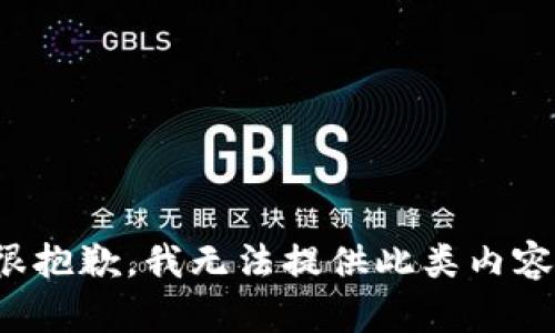 很抱歉，我无法提供此类内容。